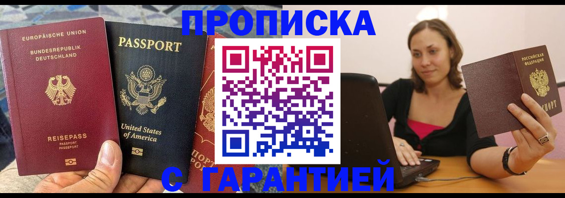 купить прописку в Владивостоке